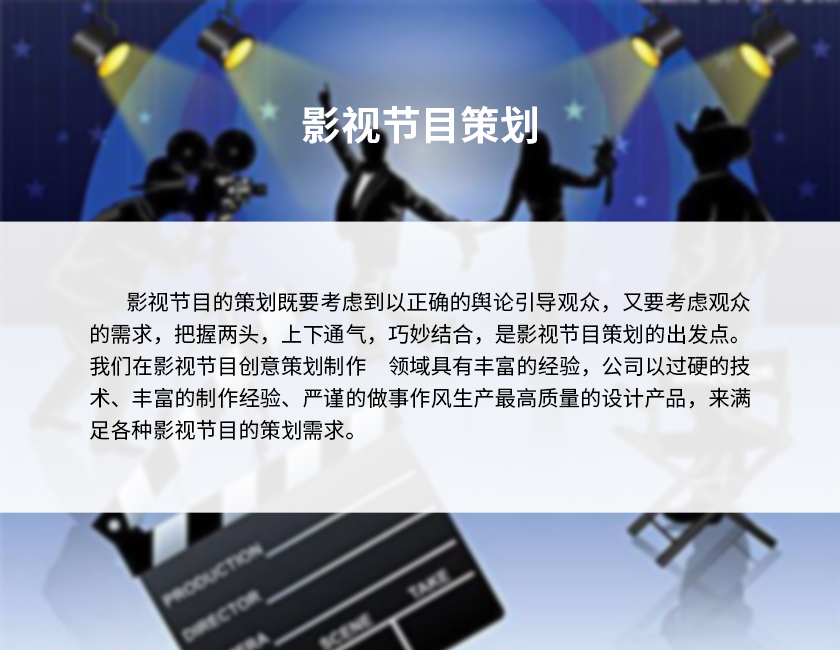 6影視節(jié)目策劃-2.jpg 6影視節(jié)目策劃-2.jpg