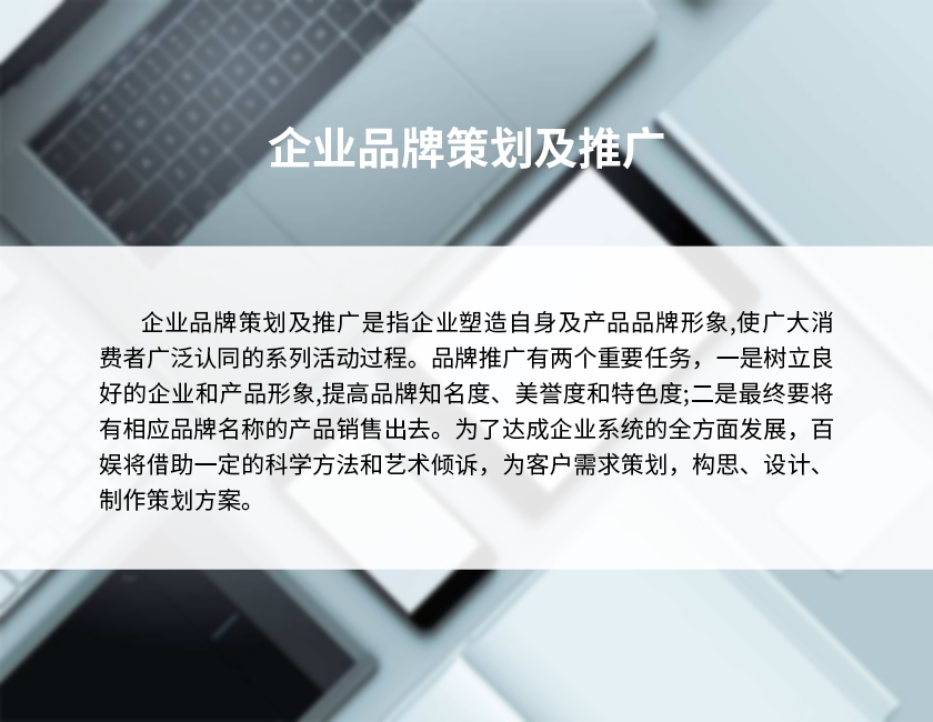 1企業品牌策劃及推廣-2.jpg 1企業品牌策劃及推廣-2.jpg