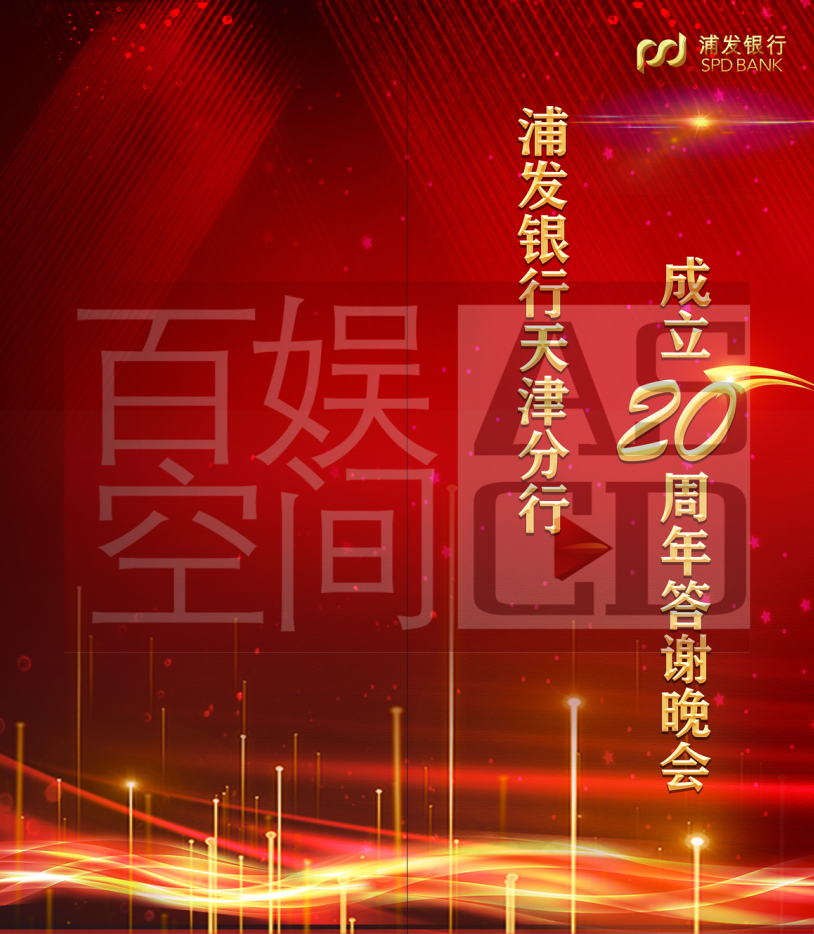 浦發20周年晚會邀請函