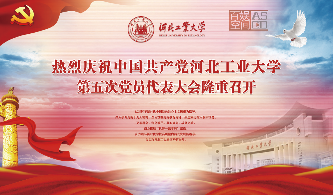 河北工業大學黨代會物料設計