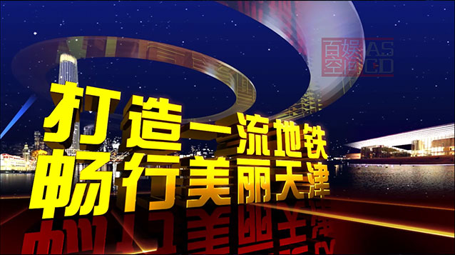 天津地鐵規劃宣傳片
