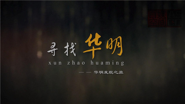 尋找華明紀錄片