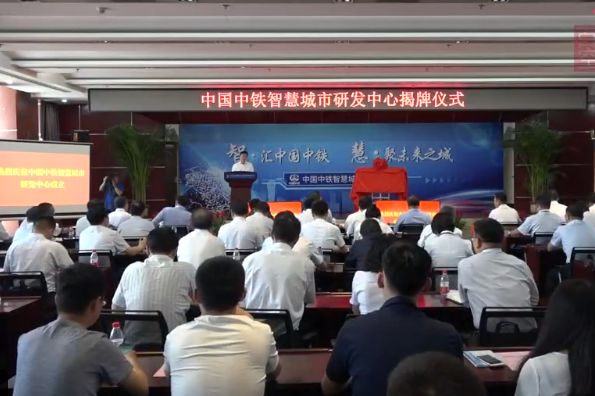 中國中鐵智慧城市研發中心揭牌儀式