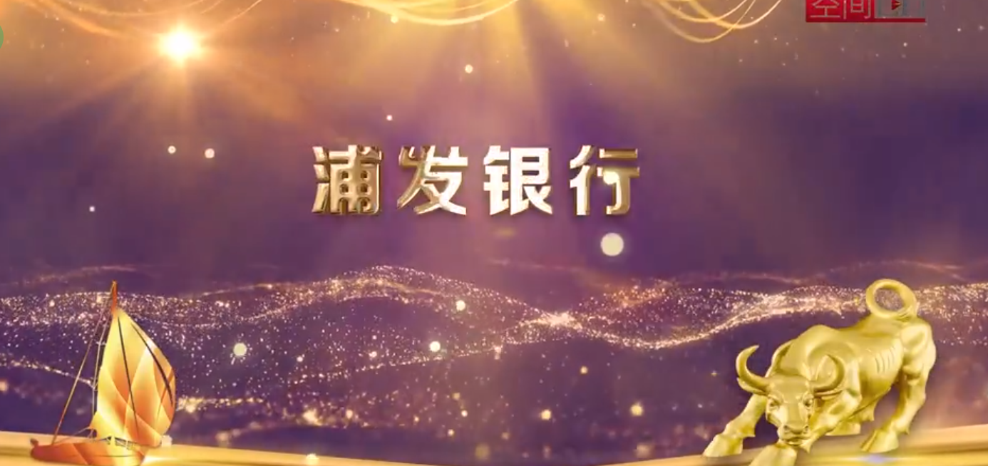 浦發銀行行歌