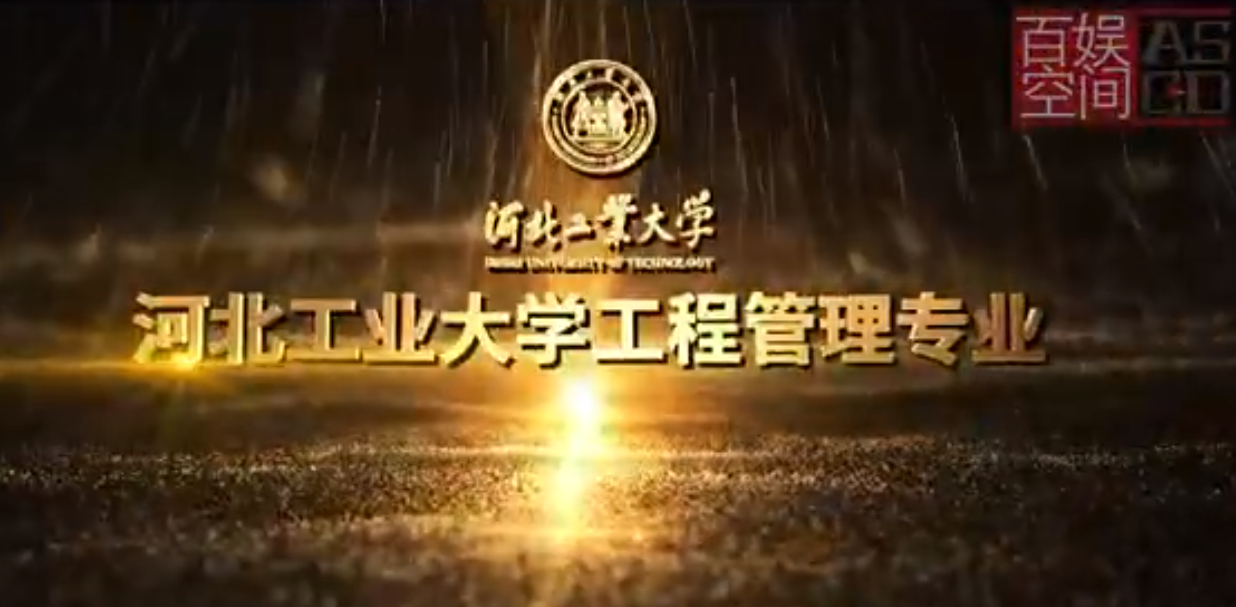 河工大工程管理專業宣傳片