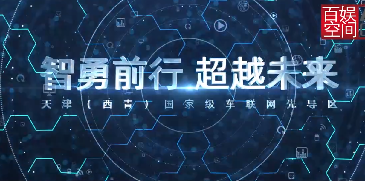 天津（西青）國家級車聯網先導區宣傳片