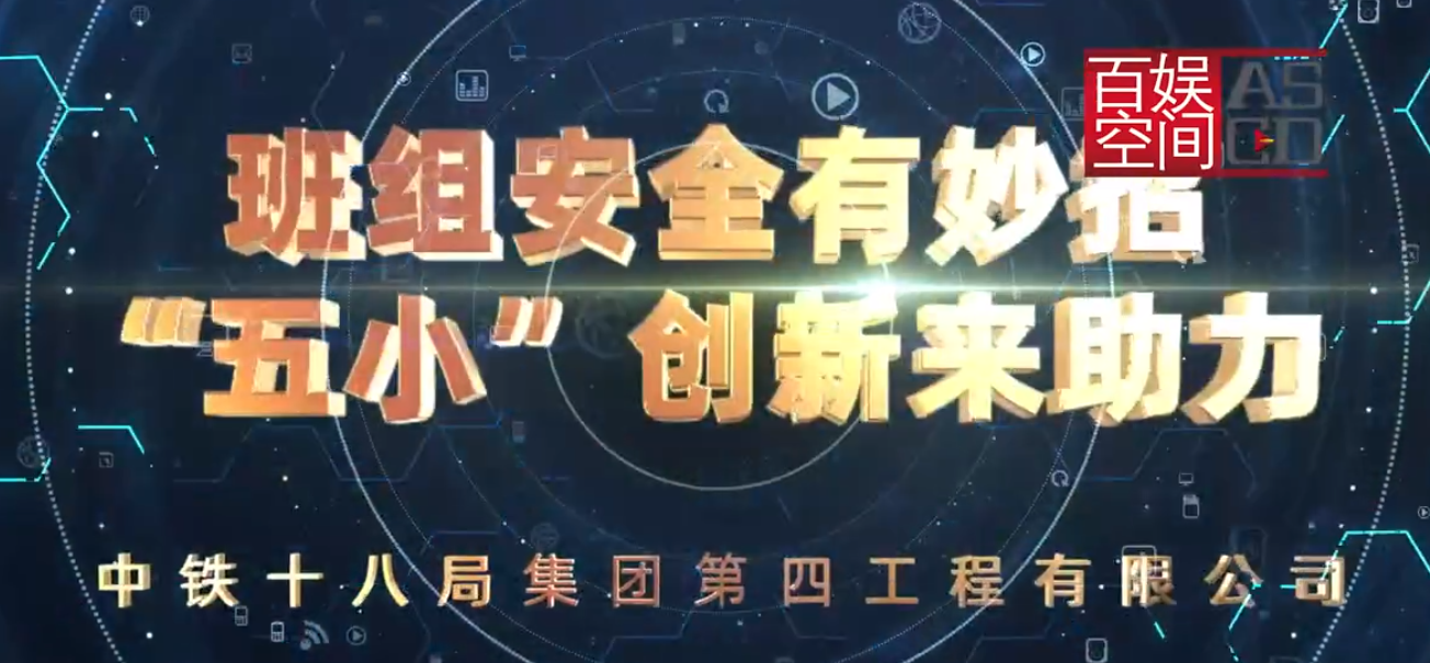 五小創新安全生產宣傳片