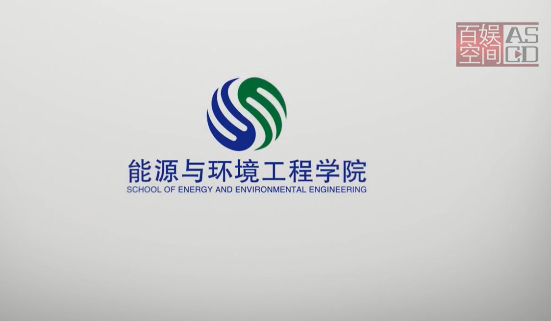 河工大能環學院介紹片