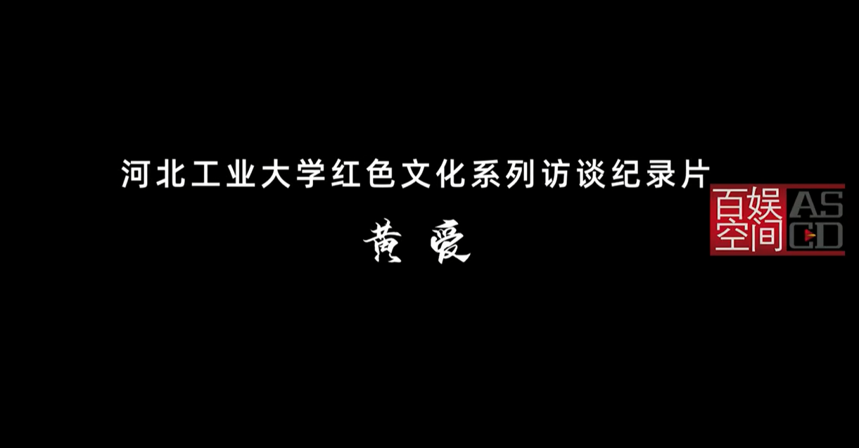 河工大紀錄片黃愛篇