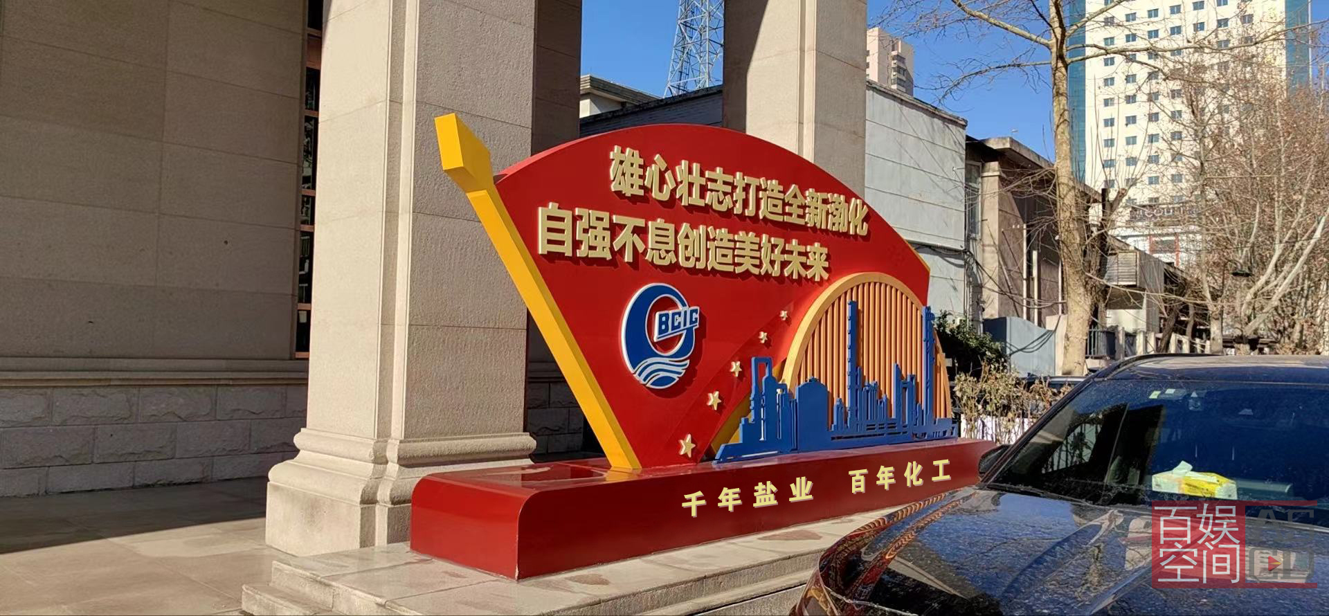 渤化集團(tuán)院內(nèi)主題形象展物設(shè)計
