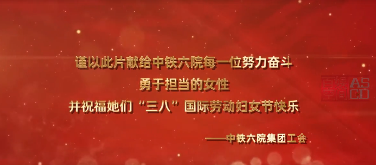 中鐵六院婦女風采片
