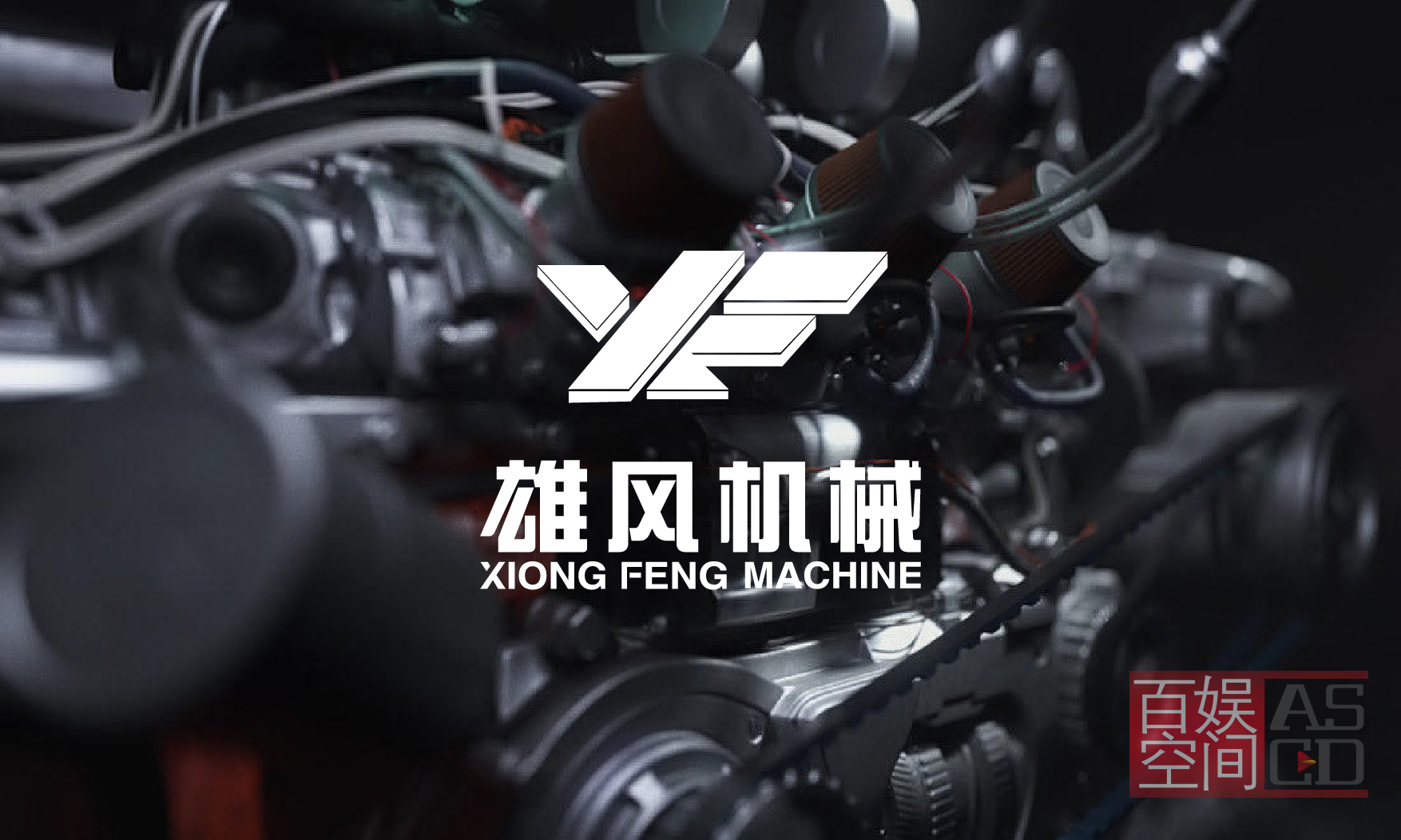 雄風logo優化