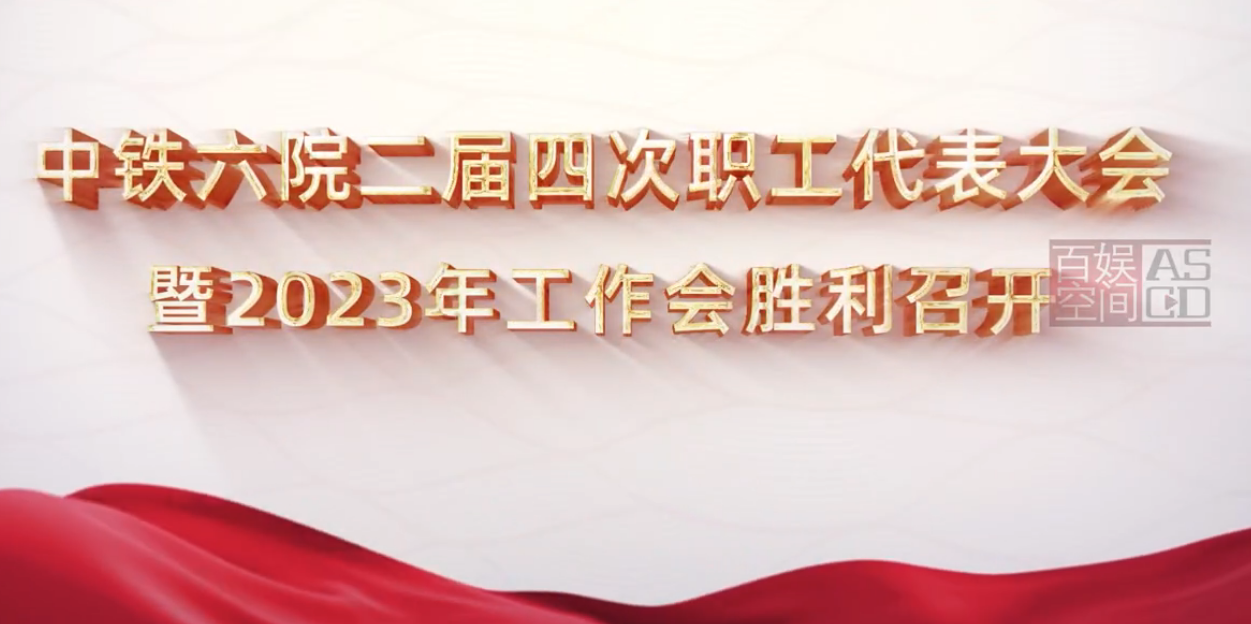 中鐵六院職工代表大會公關項目視頻