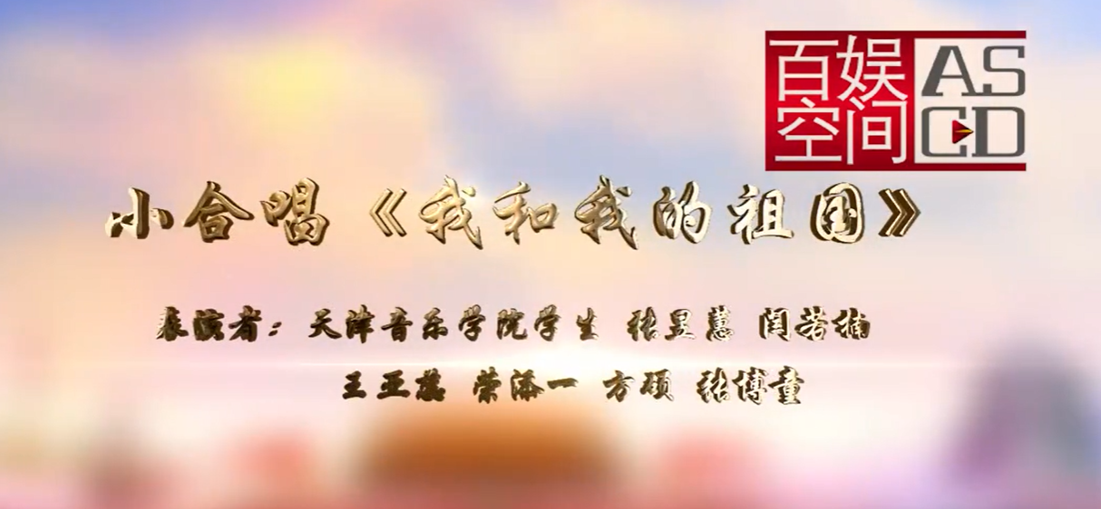 江南春色社區晚會-我和我的祖國