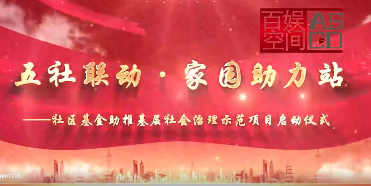 江南春色社區晚會揭牌主背景