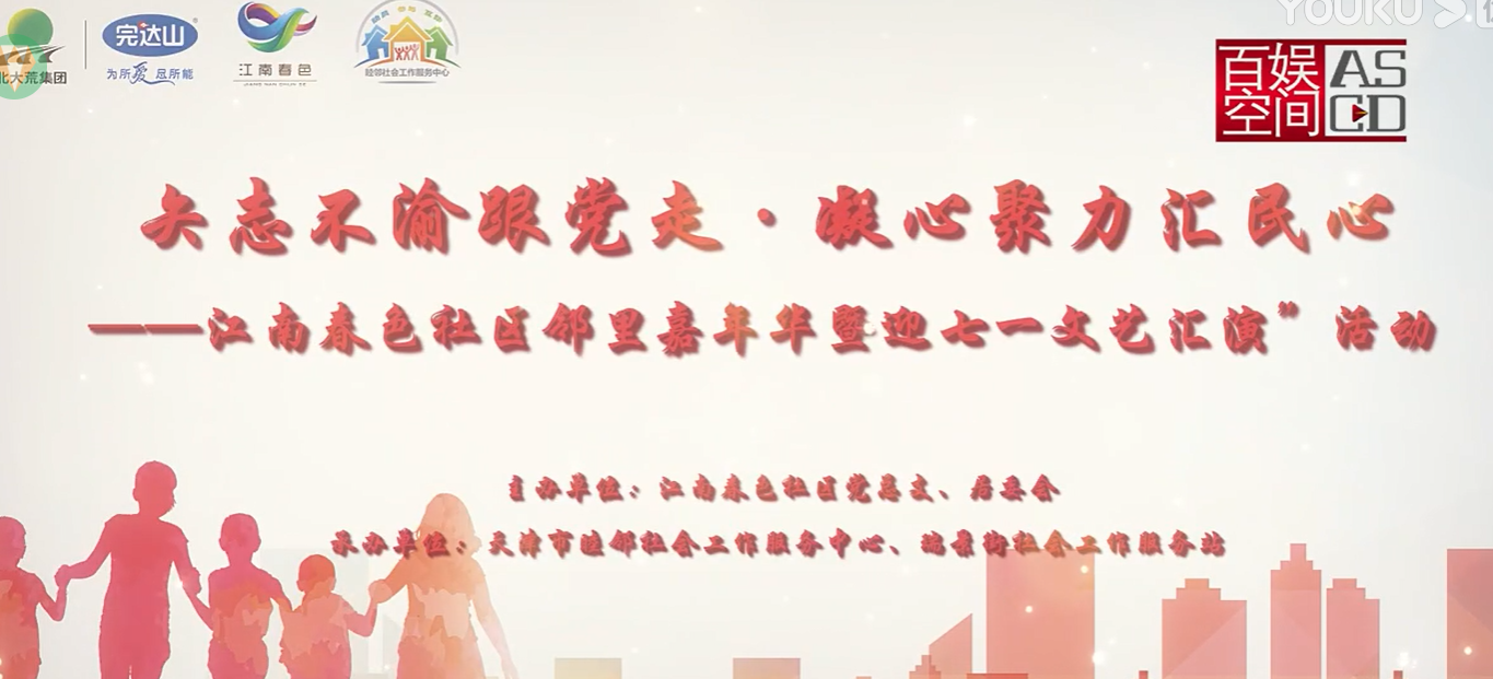 江南春色社區晚會社區主背景