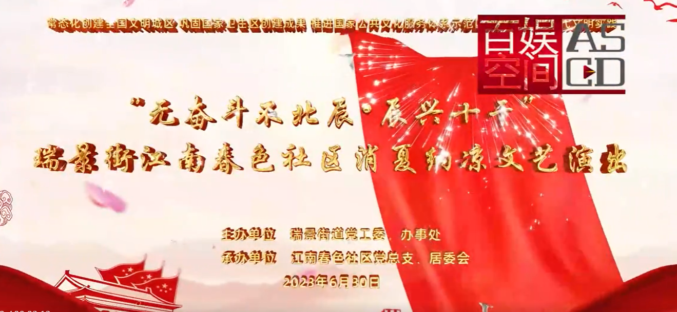 江南春色社區晚會街道主背景