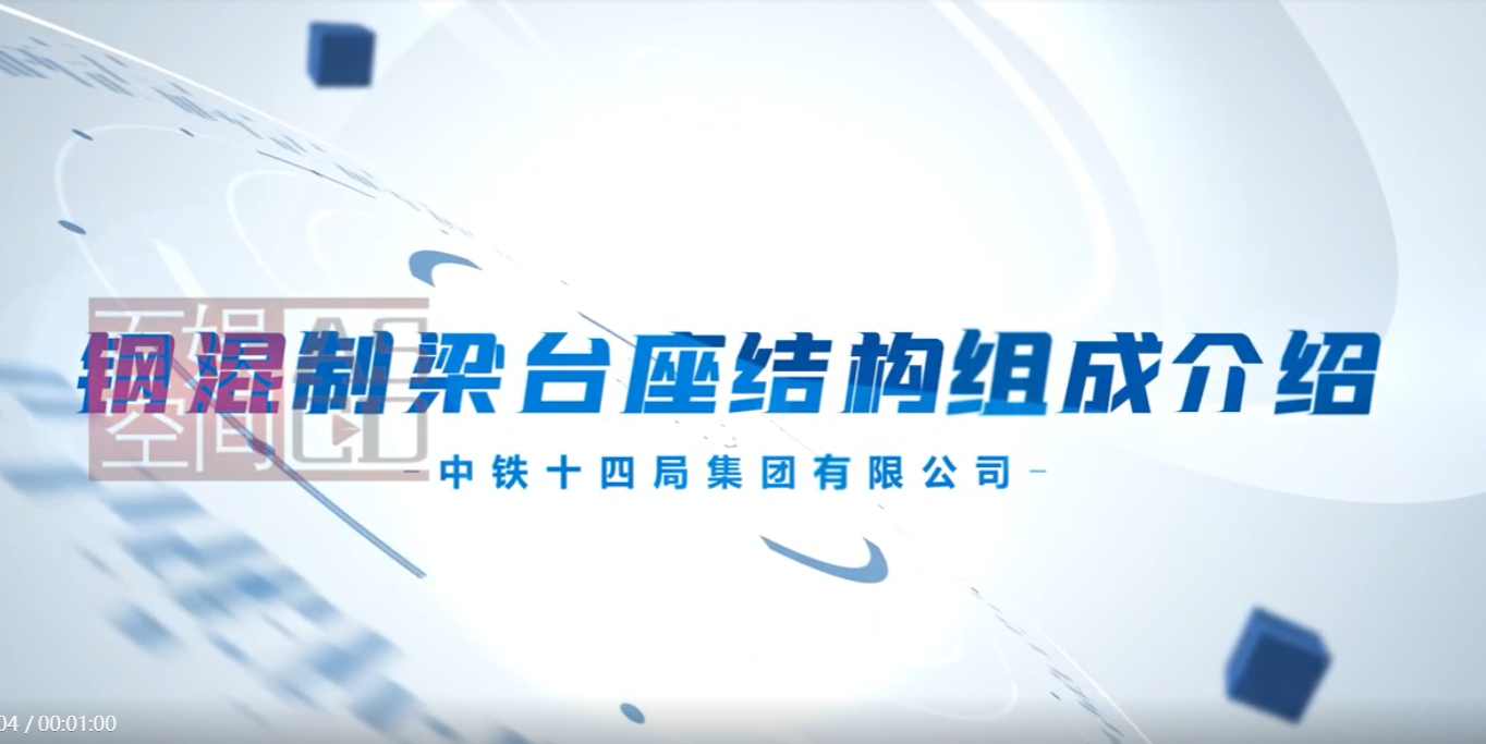 中鐵十四局鋼混制梁臺(tái)座