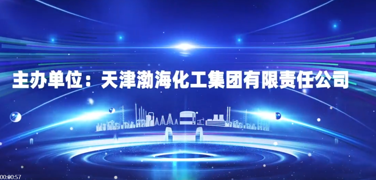 渤化物產大會邀請視頻
